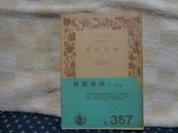 経国美談　下　岩波文庫
