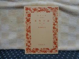 夜明け前　第二部　前　岩波文庫