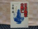 日本海軍の興亡　PHP文庫