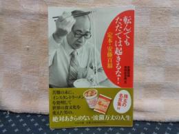 転んでもただでは起きるな！　中公文庫
