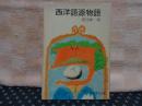 西洋語源物語　旺文社文庫