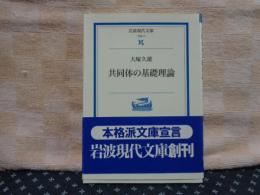 共同体の基礎理論　岩波現代文庫