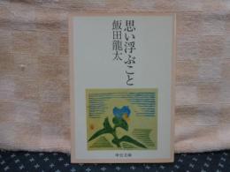 思い浮ぶこと　中公文庫
