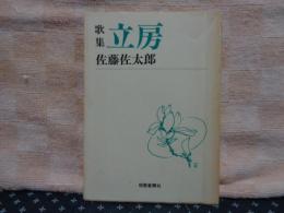 歌集　立房