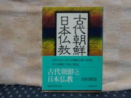 古代朝鮮と日本仏教　講談社学術文庫