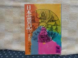 日本霊異記　全訳注　上　講談社学術文庫