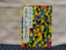 人生をいかに生きるか　上　講談社学術文庫
