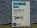 新訂　海舟座談　岩波文庫