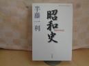 昭和史　1926ー1945　へいぼんしゃ