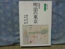 随筆集　明治の東京　岩波文庫