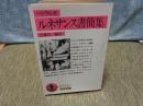 ルネサンス書簡集　岩波文庫