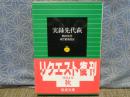 実録先代萩　岩波文庫