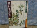 蕪村書簡集　岩波文庫