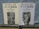 ヨーロッパのキリスト教美術　上下　岩波文庫
