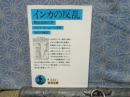 インカの反乱　被征服者の声　岩波文庫