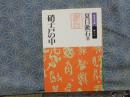 硝子戸の中　岩波文庫