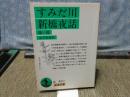 すみだ川・新橋夜話　他一篇　岩波文庫