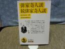 俳家奇人談・続俳家奇人談　岩波文庫
