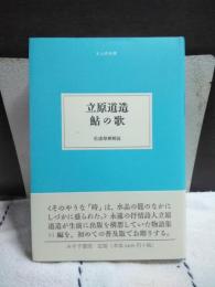 立原道造　鮎の歌