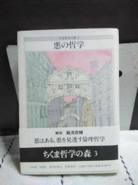 悪の哲学　ちくま哲学の森　