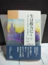 生は彼方に　新版