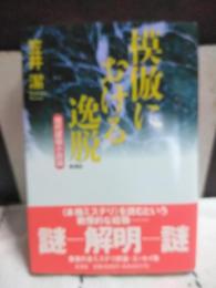 模倣における逸脱　