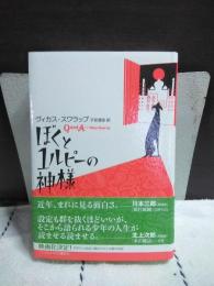 ぼくと1ルピーの神様