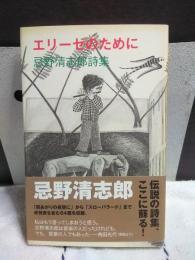 エリーゼのために　忌野清志郎詩集