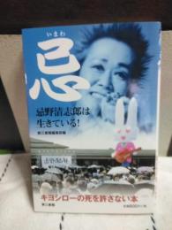 忌野清志郎は生きている　忌
