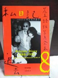 私日記・過去　荒木経惟写真全集