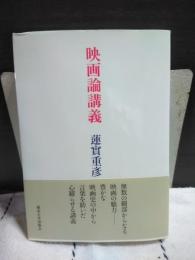 映画論講義