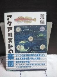 アクアリストの楽園