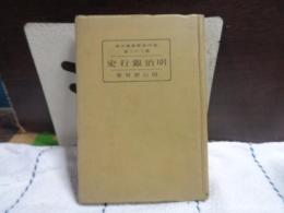 明治銀行史
