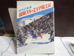 盛岡スキーエリア風土記
