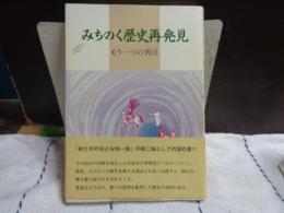 みちのく歴史再発見