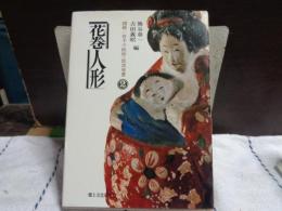 花巻人形　図録　岩手の民俗・民芸双書