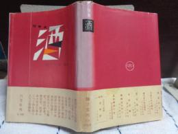 随筆集　酒