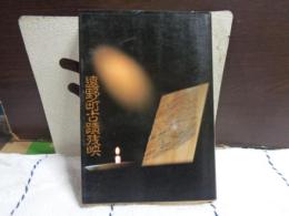 遠野町古蹟残影