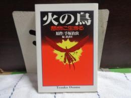火の鳥　懸命に生きる