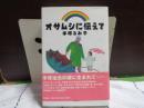 オサムシに伝えて
