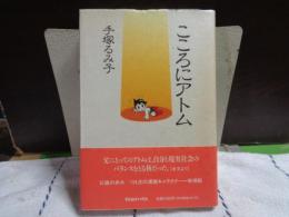 こころにアトム