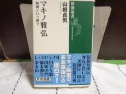 マキノ雅弘　新潮選書