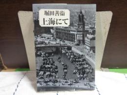 上海にて