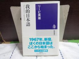 我的日本語　筑摩選書