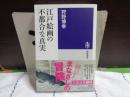 江戸絵画の不都合な真実　筑摩選書