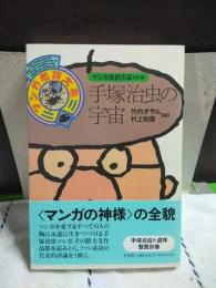 手塚治虫の宇宙