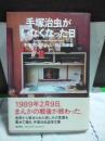 手塚治虫がいなくなった日