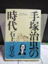 手塚治虫の時代