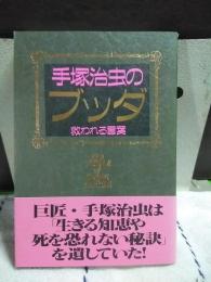 手塚治虫のブッダ