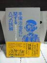 手塚治虫氏に関する八つの誤解